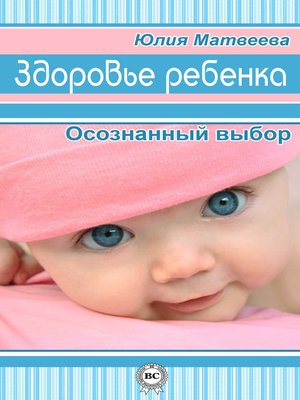 cover image of Здоровье ребенка. Осознанный выбор